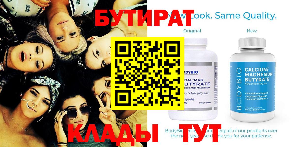 БУТИРАТ Butirat Кубинка