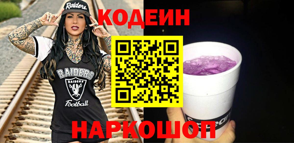 Кодеин Purple Drank Кубинка